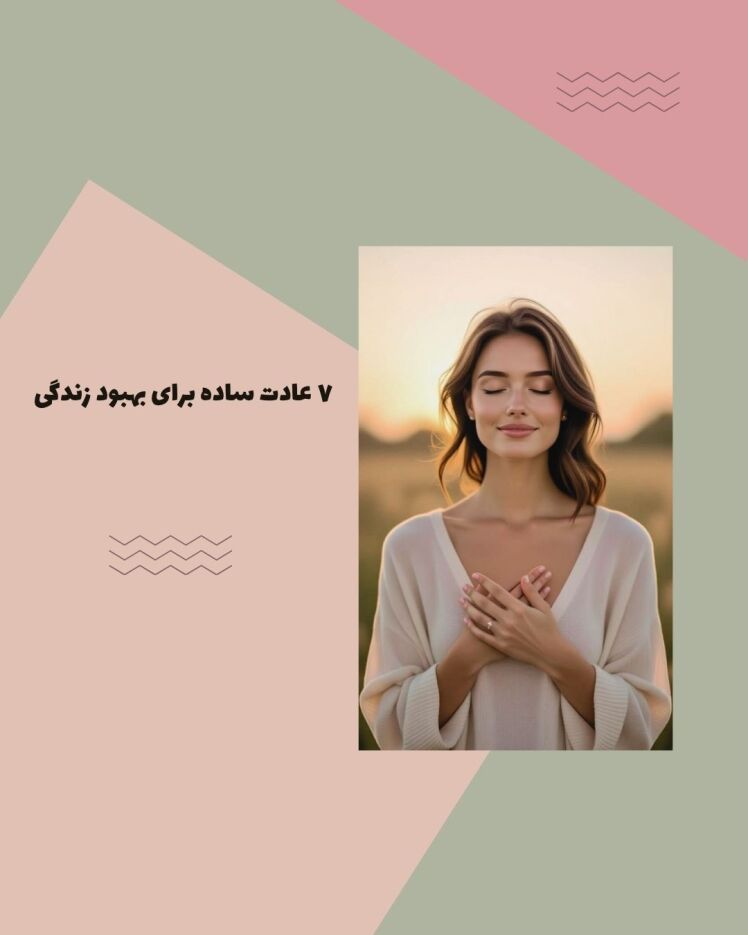 7 عادت ساده برای بهبود زندگی